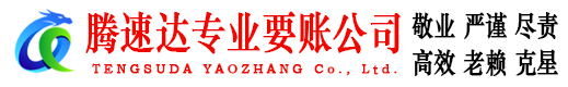 武进腾速达收债公司